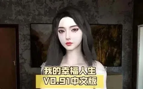 我的幸福人生 我的幸福人生游戏论坛存档指南 封面图