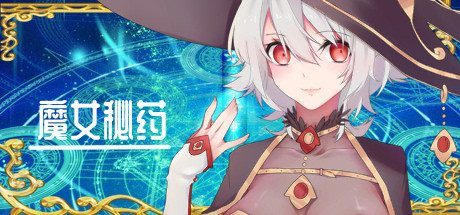 魔女秘药 魔女秘药PC版免费下载与剧情事件攻略 封面图