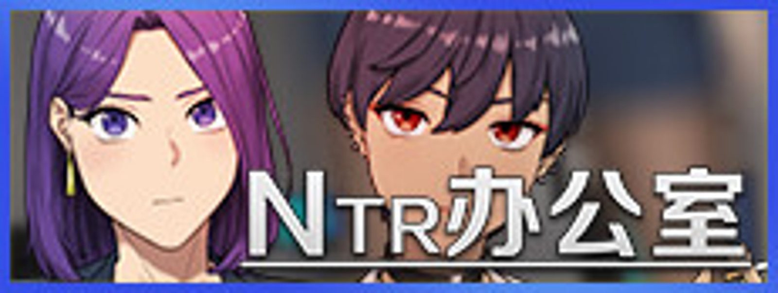 NTR办公室 NTR办公室最新版下载 附安装教程 封面图