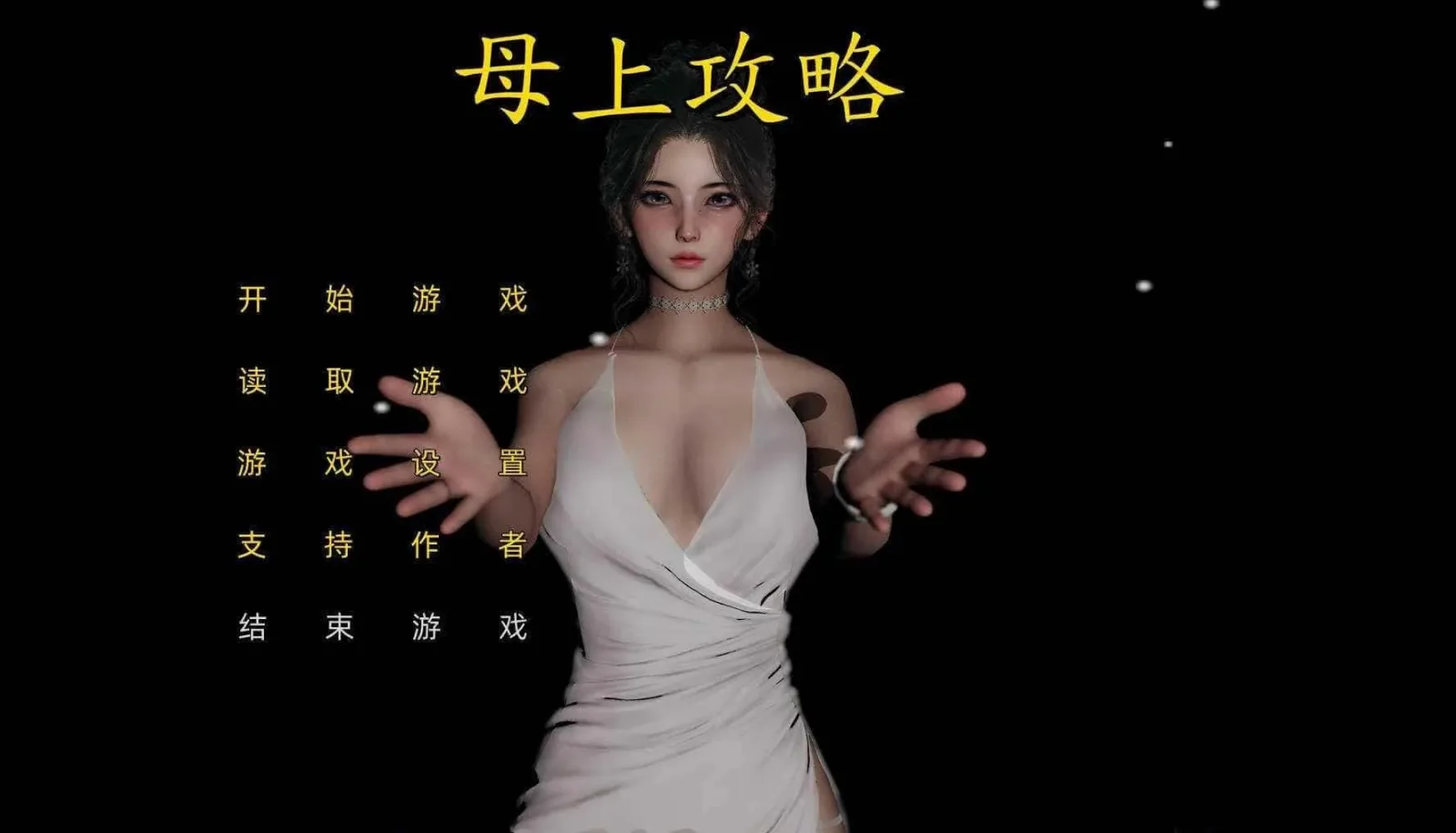 母上攻略 章节事件 页面配图