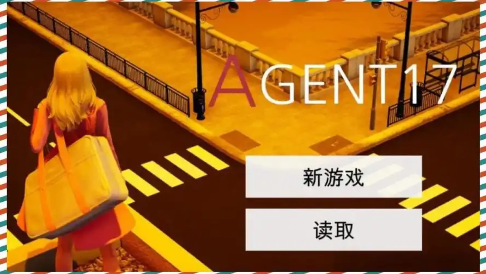 特工17 iOS 玩法截图