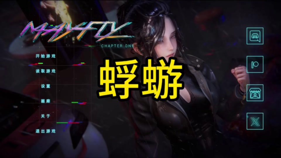 蜉蝣-MayFly 实机画面 页面配图