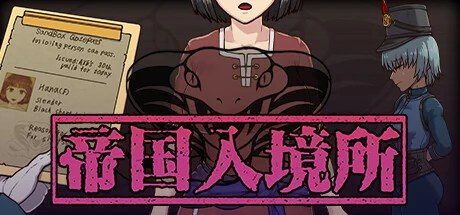 帝国入境所 运行排查 详情图 6