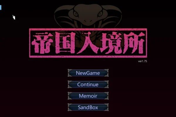 帝国入境所 角色事件 玩法截图 1