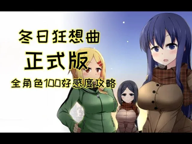 冬日狂想曲 实机画面 实机截图