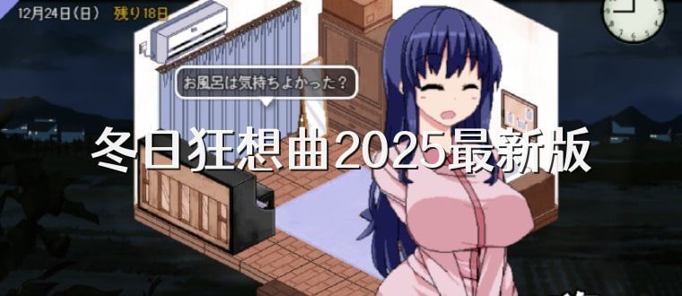 冬日狂想曲 任务推进 玩法截图 1
