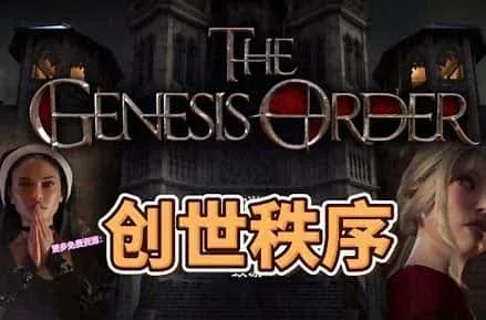 创世秩序 创世秩序游戏官网入口 封面图