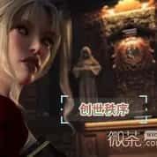创世秩序 支线内容 内容截图 2
