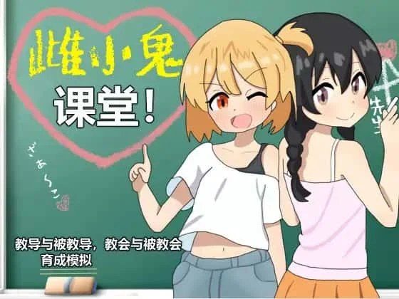 雌小鬼课堂 支线内容 专题图 8