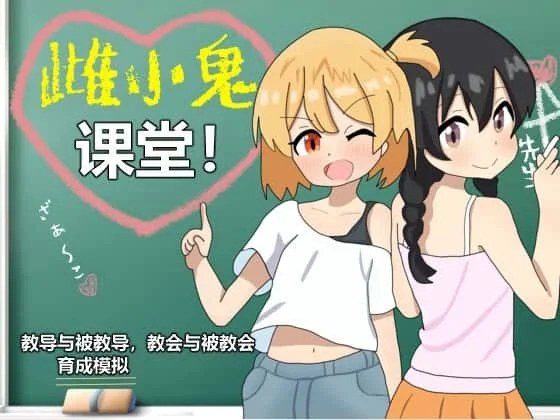 雌小鬼课堂 安卓运行 展示图 5