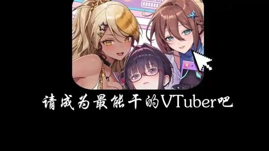 请成为最能干的VTuber吧! 存档管理 预览图 7