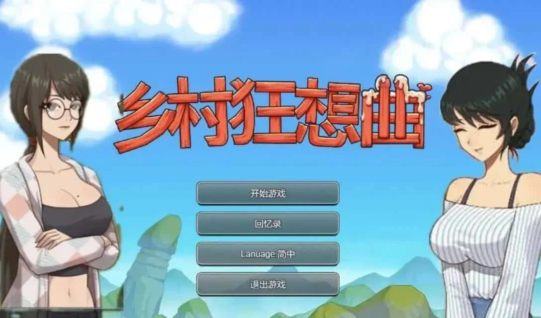 乡村狂想曲 安卓版 场景图 4