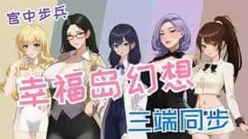 幸福岛幻想_Fantasy of Bliss Island 角色路线 页面配图 2