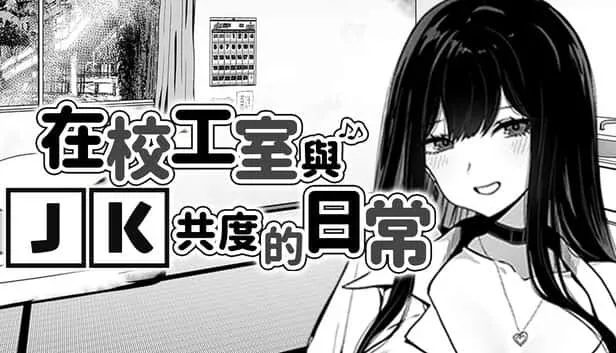 在校工室與JK共度的日常 在校工室與JK共度的日常游戏官网安装教程 封面图