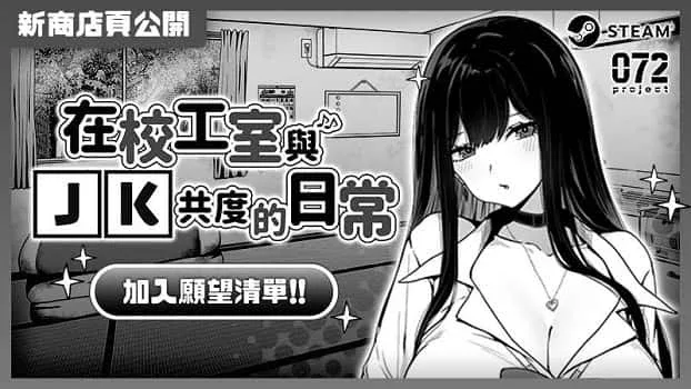 在校工室與JK共度的日常 在校工室與JK共度的日常游戏官网剧情攻略 封面图