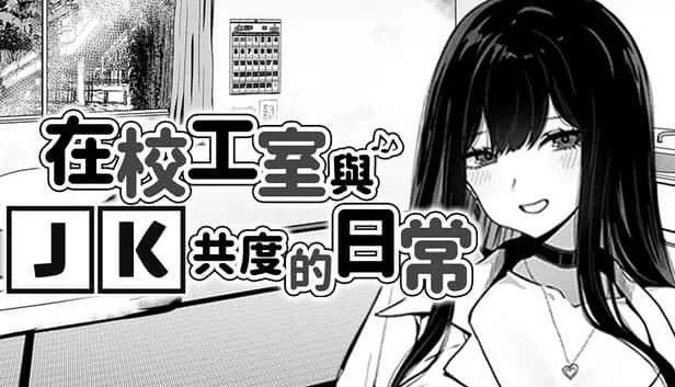 在校工室與JK共度的日常 主线事件 场景图 7