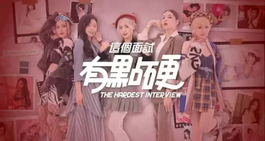 这个面试有点硬 版本内容 实机截图