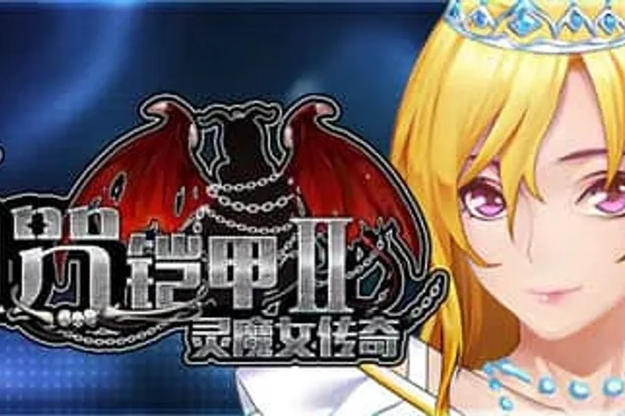 诅咒铠甲2：灵魔女传奇 诅咒铠甲2游戏攻略合集 封面图