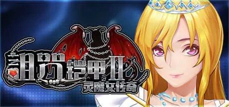 诅咒铠甲2：灵魔女传奇 章节事件 专题图 4