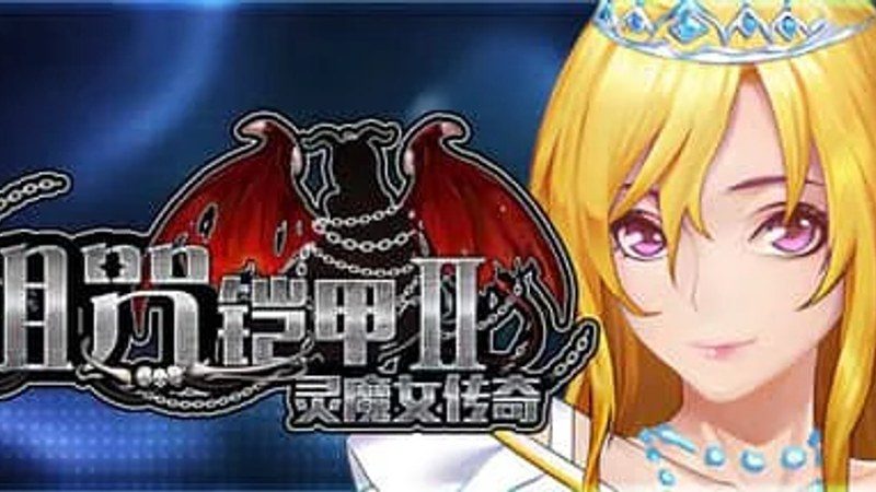 诅咒铠甲2：灵魔女传奇 角色事件 预览图 7