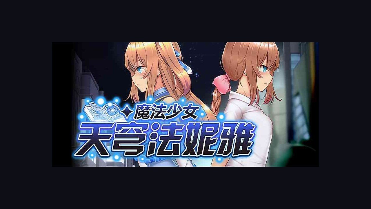魔法少女天穹法妮雅MagicalGirlCelesphonia 探索场景 实机截图 8
