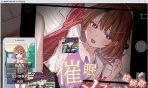 催眠雌小鬼综合症 催眠雌小鬼综合症中文版下载 催眠等级攻略 封面图