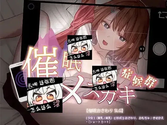 催眠雌小鬼综合症 任务推进 页面配图