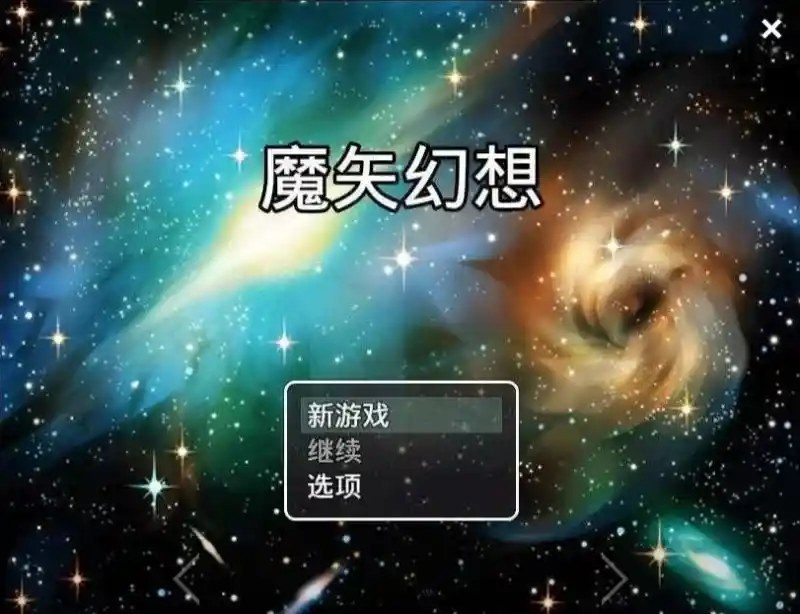 魔矢幻想 魔矢幻想游戏论坛 PC安卓版安装教程 封面图