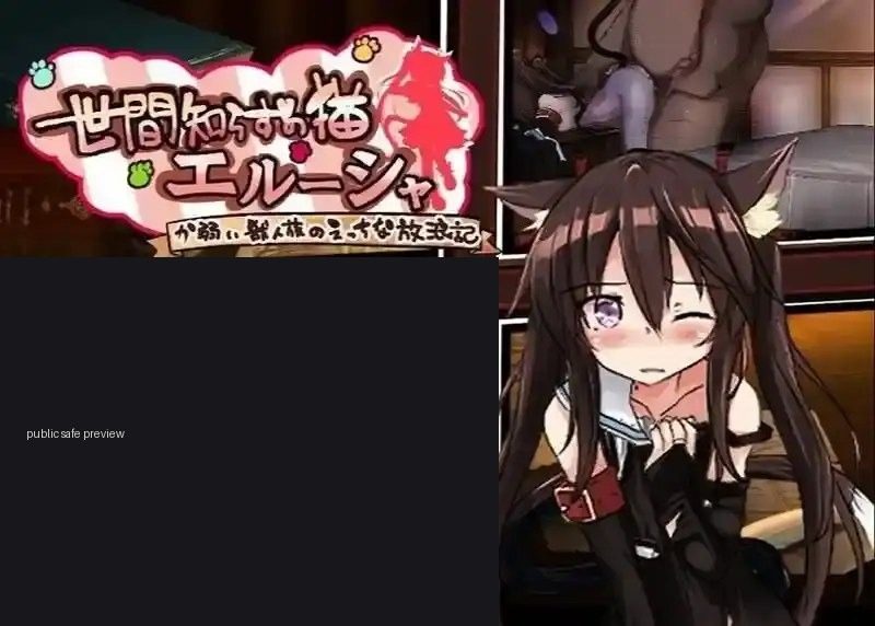 不谙世事的猫艾露莎 不谙世事的猫艾露莎 PC版 中文版下载教程 新手任务攻略 封面图
