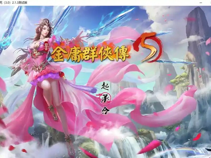 金庸群侠传5爱与死仙狐MOD六周年 金庸群侠传5爱与死仙狐MOD六周年最新版下载和六周年更新内容 - 汉化版下载