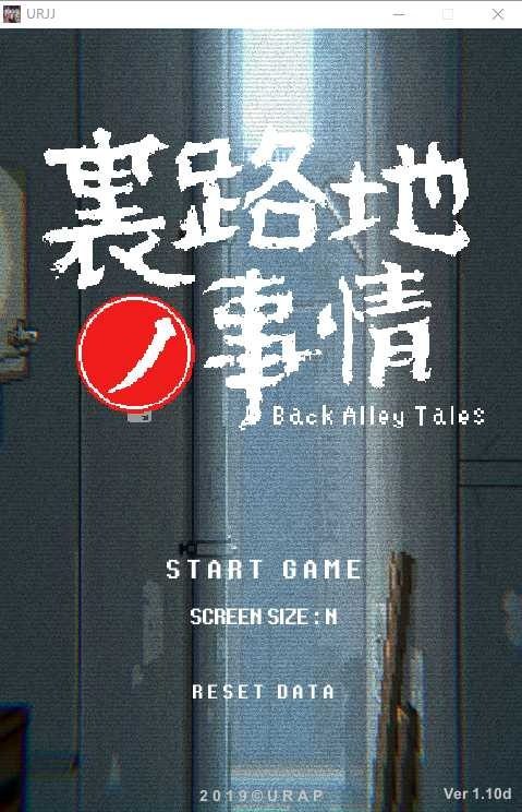 裏路地ノ事情 Back Alley Tales 小巷子里的秘密事情 角色路线 画面 1