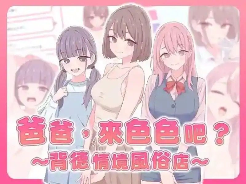 爸爸，来色色吧 背德情境风俗店 官方 故事片段 内容截图