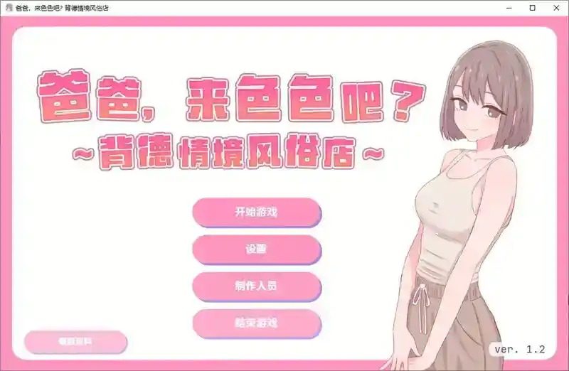 爸爸，来色色吧 背德情境风俗店 官方 爸爸，来色色吧 背德情境店最新版下载 封面图