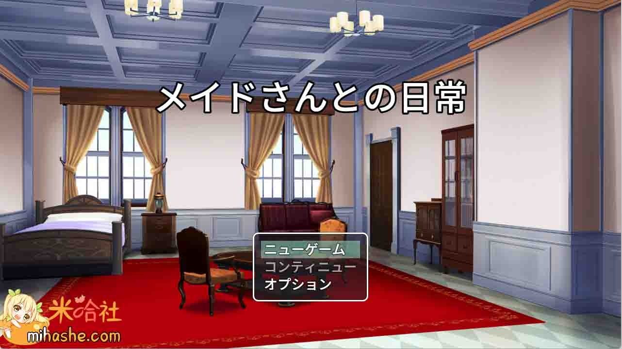和女仆的日常生活メイドさんとの日常 轻量探索 详情图 2