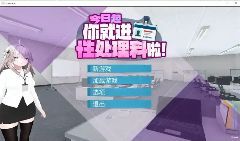 今日起你就进性处理科啦 版 今日起你就进特殊事务处理科啦中文官网入口与日系动态演出 封面图